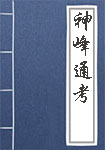 神峰通考