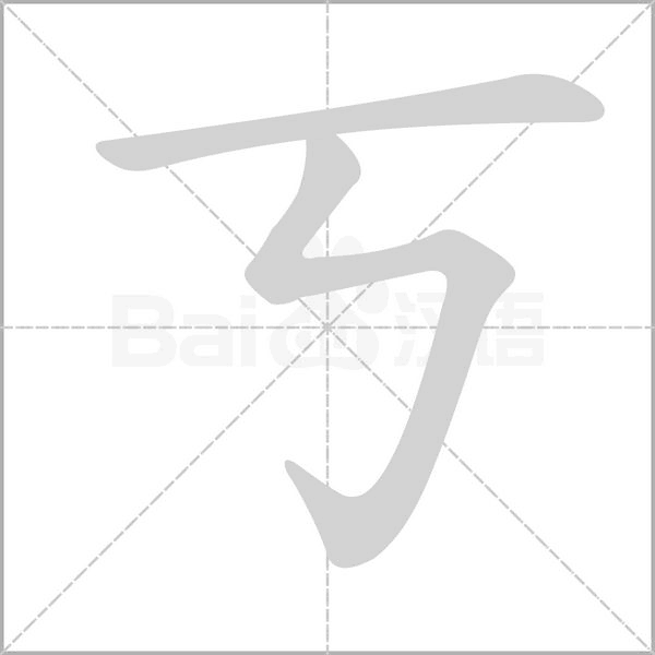 笔顺动画
