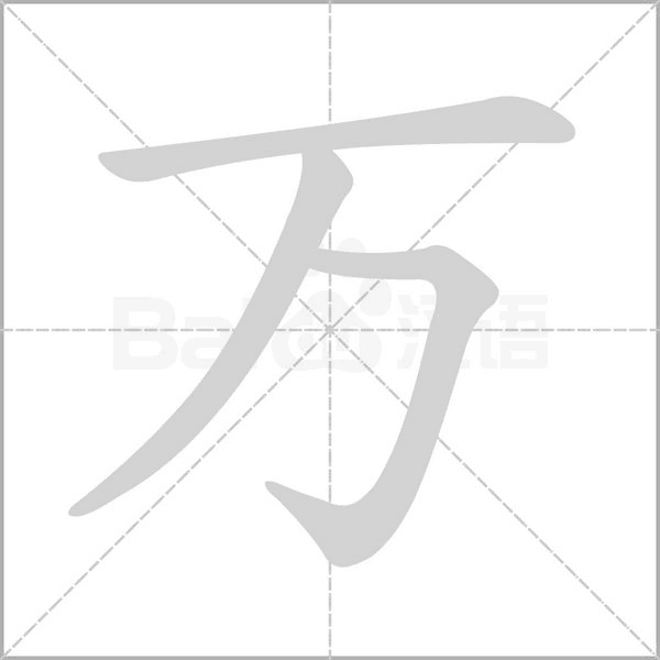 笔顺动画