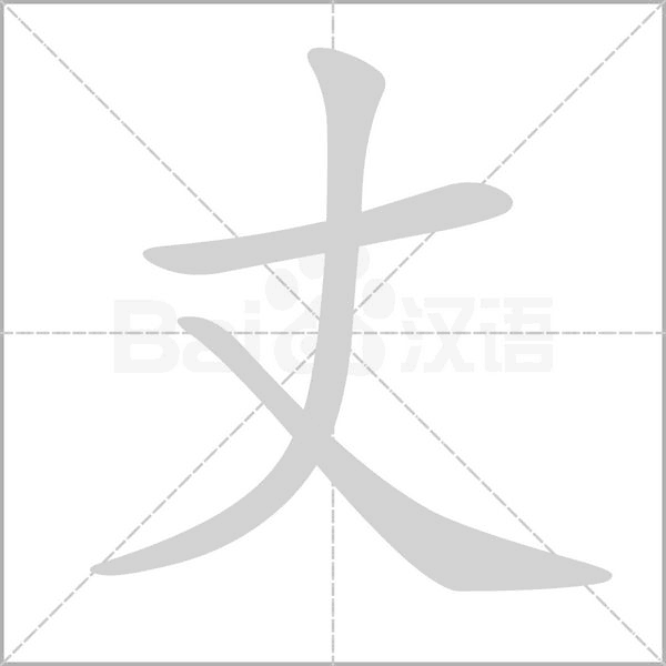 笔顺动画