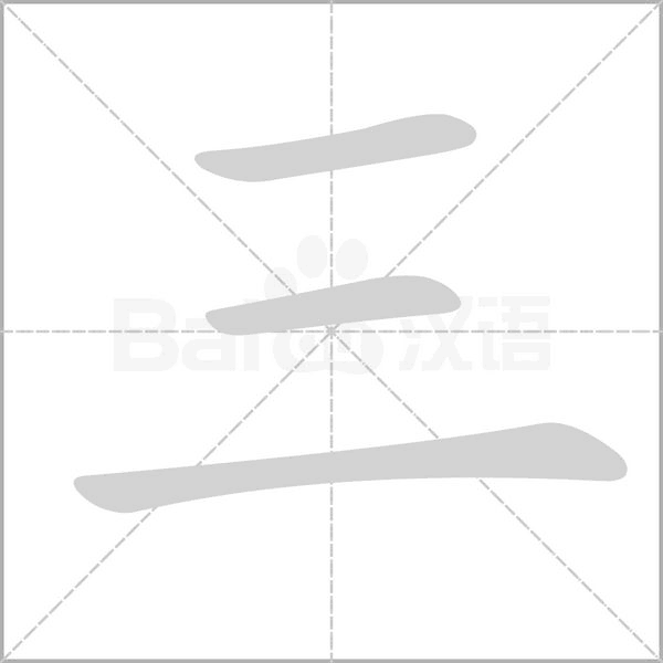 笔顺动画