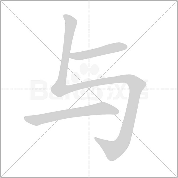 笔顺动画
