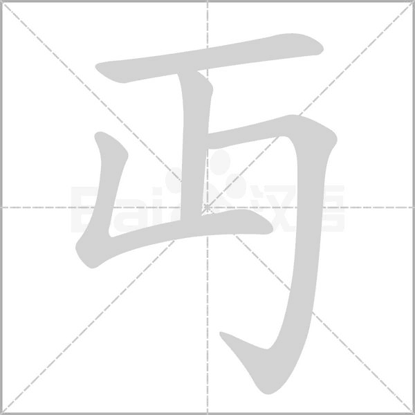 笔顺动画