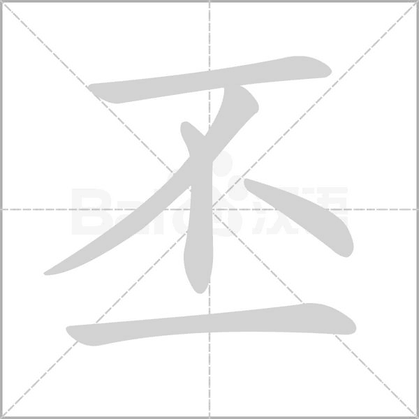 笔顺动画