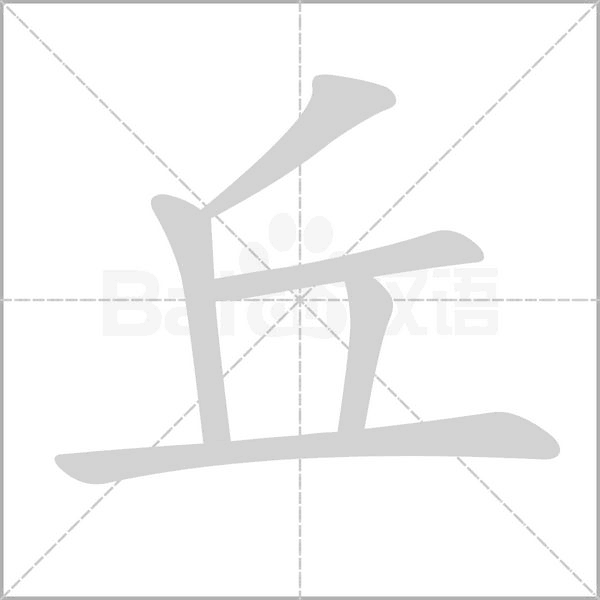 笔顺动画