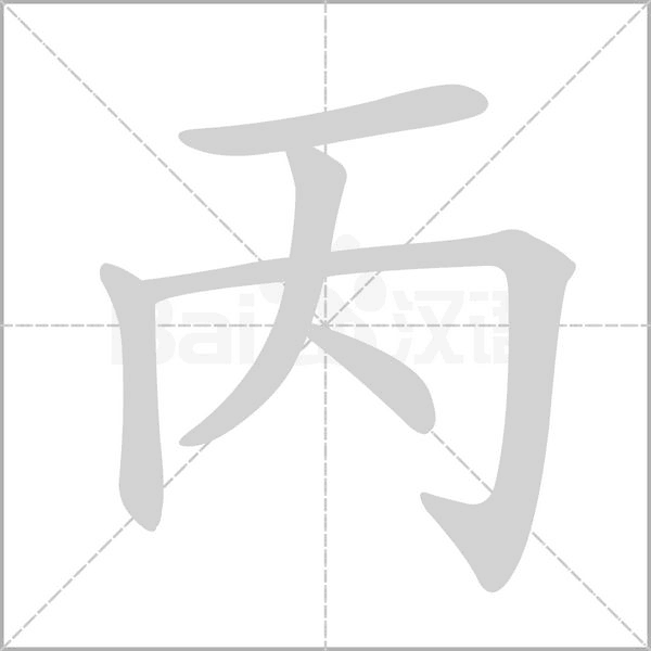 笔顺动画