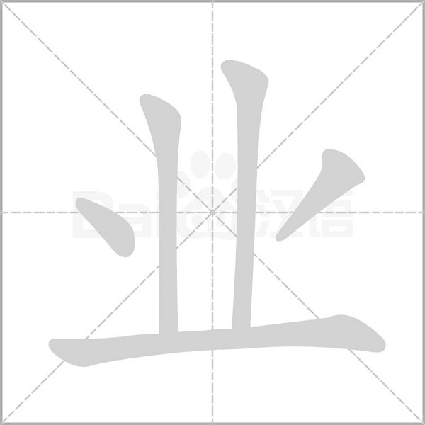 笔顺动画