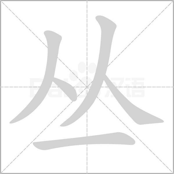 笔顺动画
