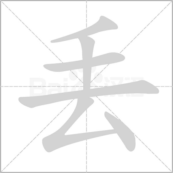 笔顺动画