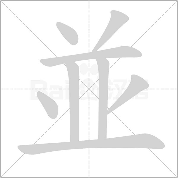 笔顺动画