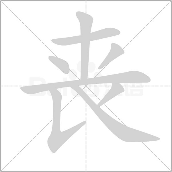 笔顺动画