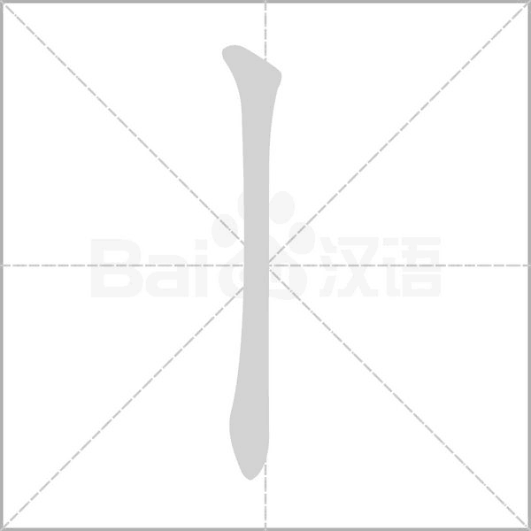 笔顺动画