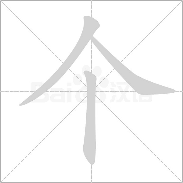 笔顺动画