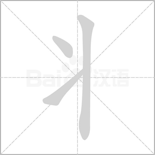 笔顺动画