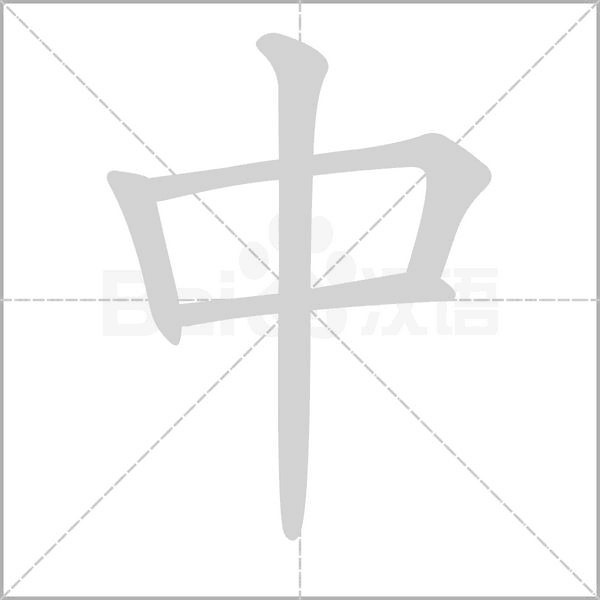 笔顺动画