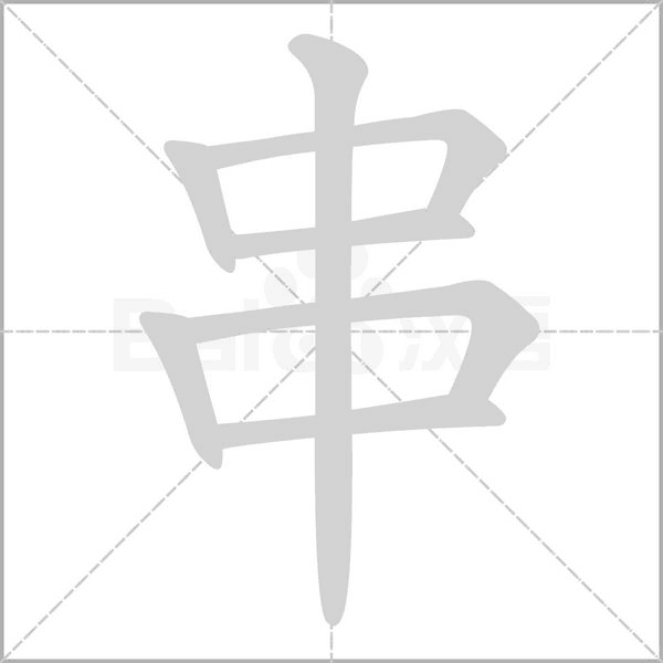 笔顺动画