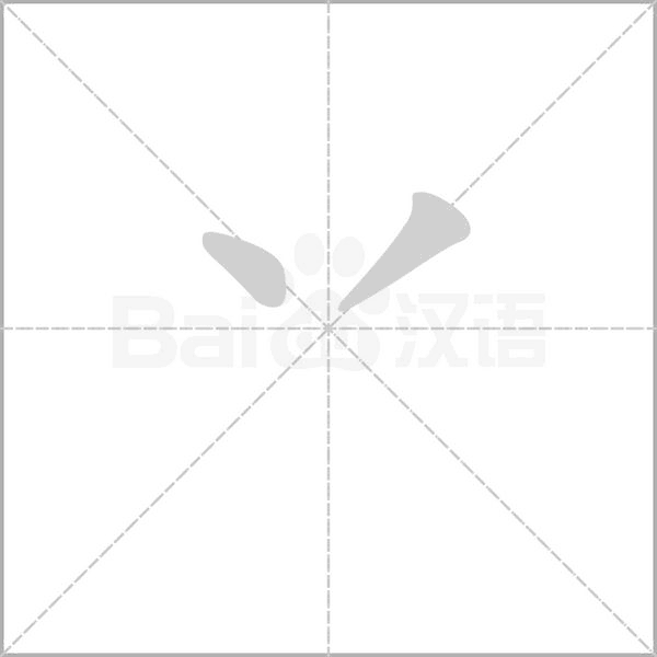 笔顺动画