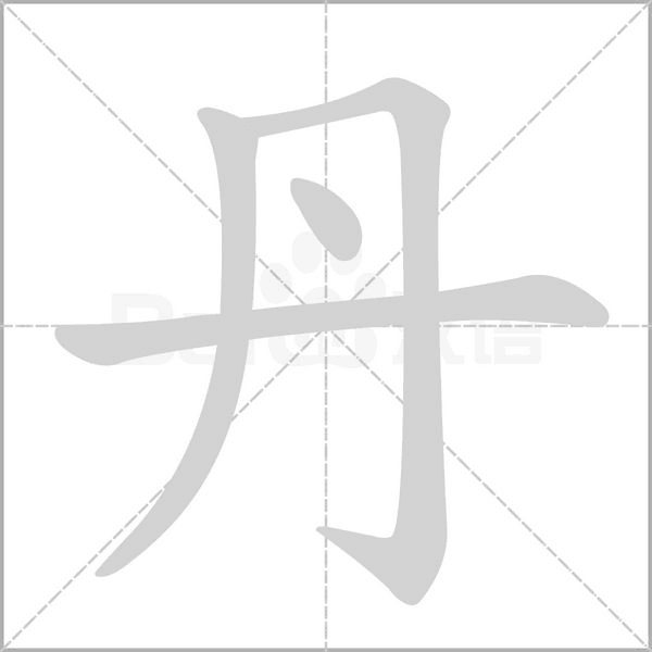 笔顺动画
