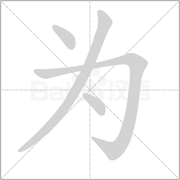 笔顺动画