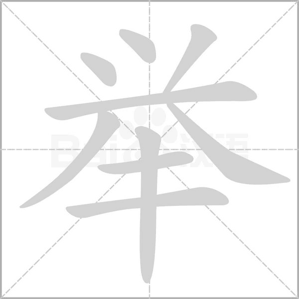笔顺动画
