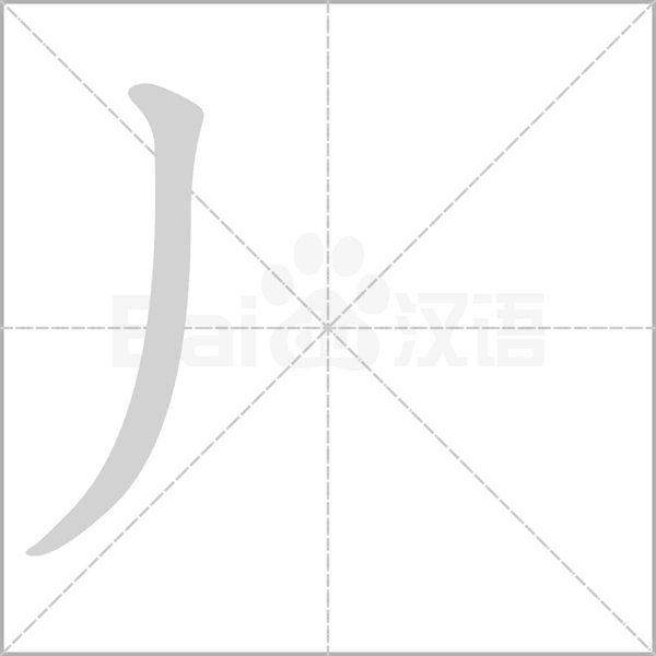 笔顺动画