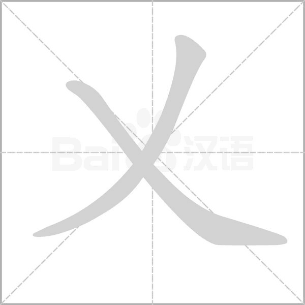 笔顺动画