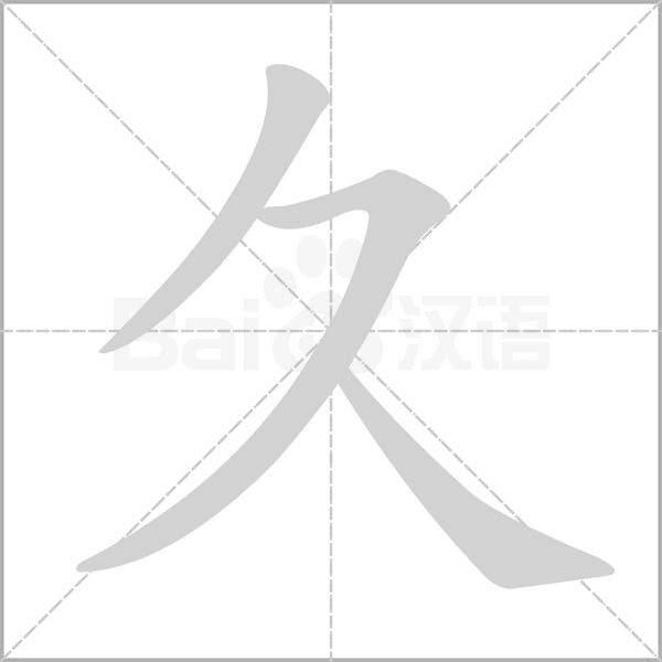 笔顺动画