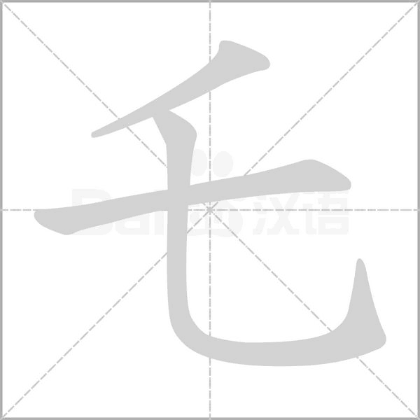 笔顺动画