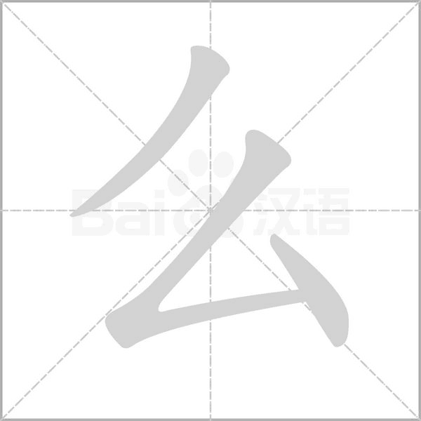 笔顺动画