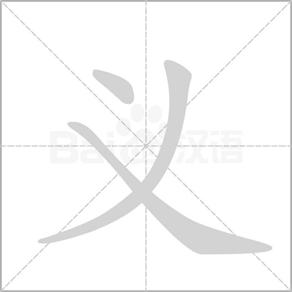 笔顺动画