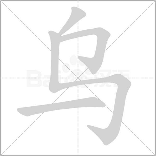 笔顺动画