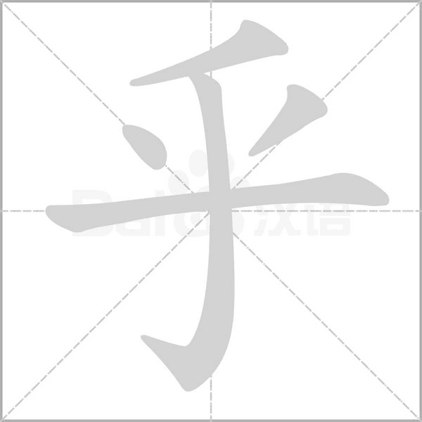 笔顺动画