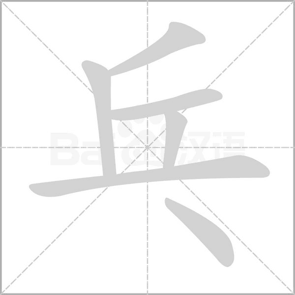 笔顺动画