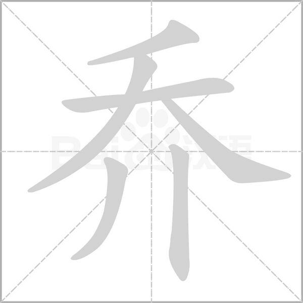 笔顺动画