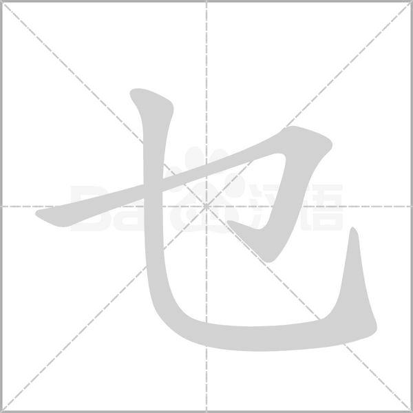 笔顺动画