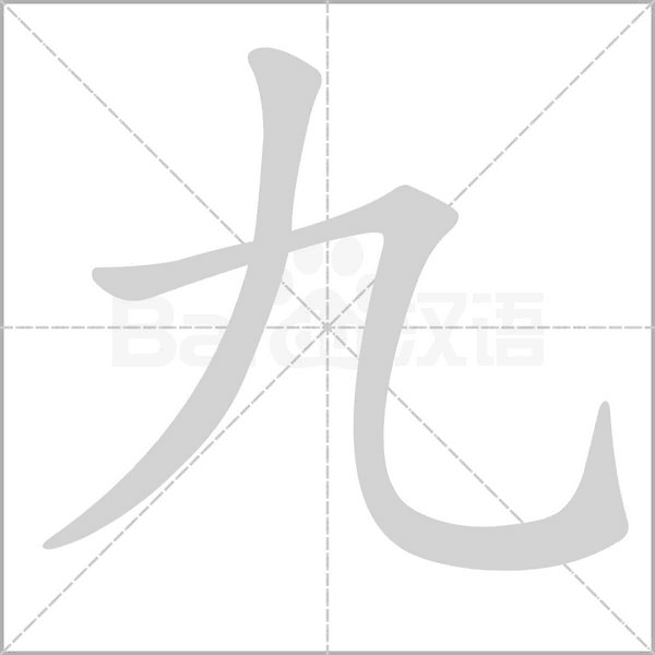 笔顺动画