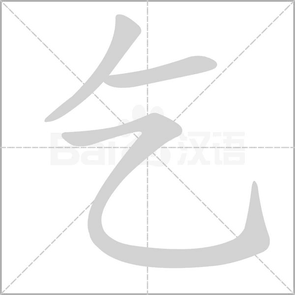 笔顺动画