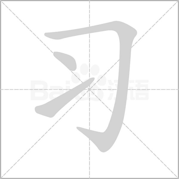 笔顺动画