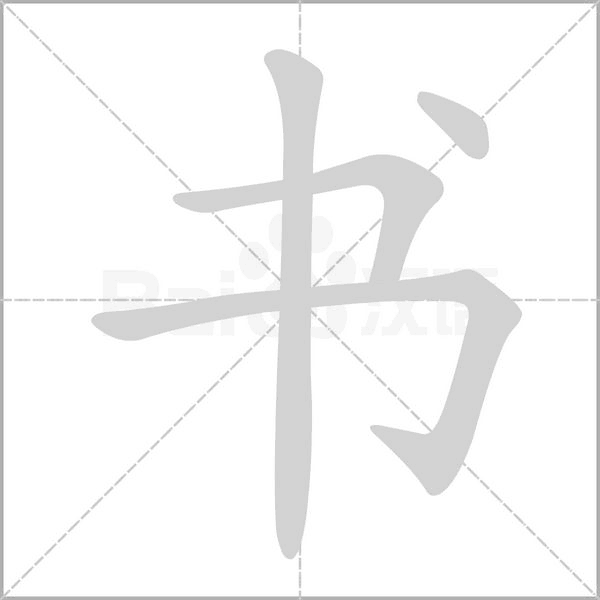 笔顺动画