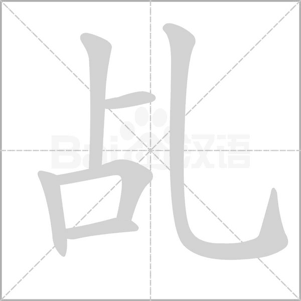 笔顺动画