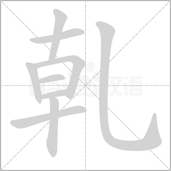 笔顺动画