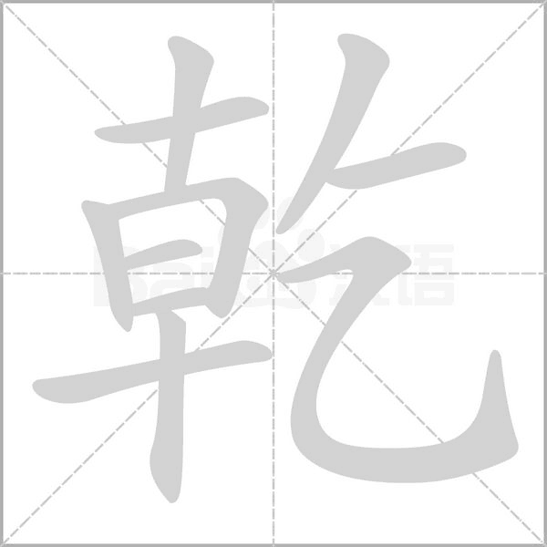 笔顺动画