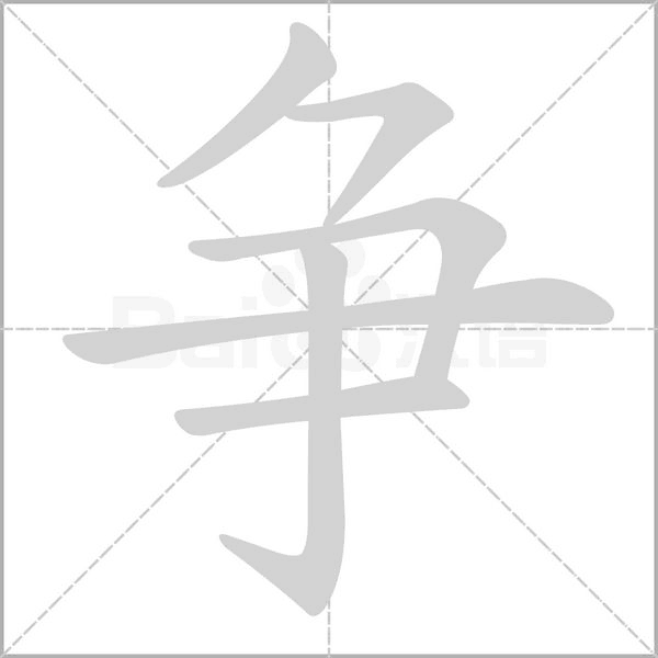 笔顺动画