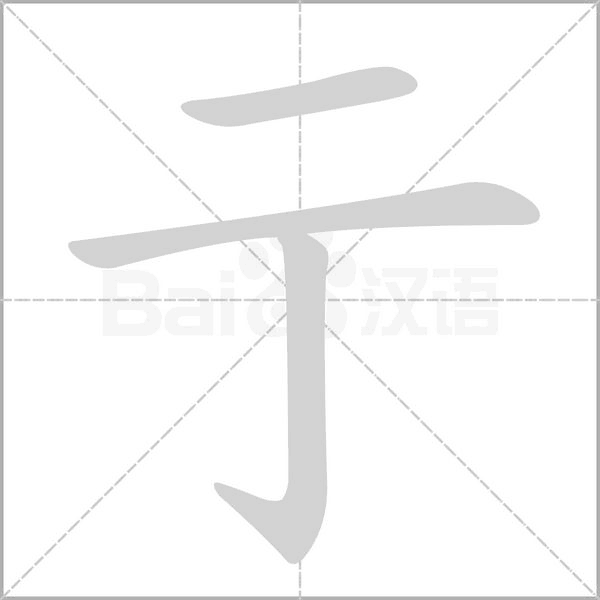 笔顺动画