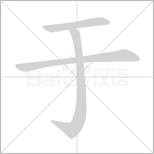 笔顺动画