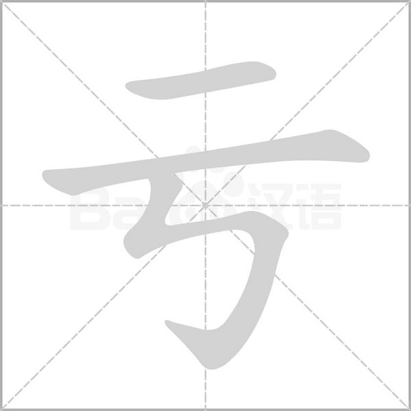 笔顺动画