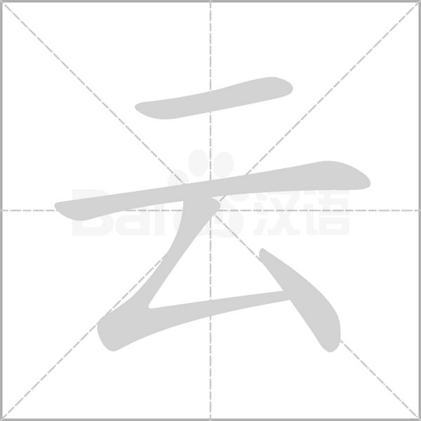 笔顺动画