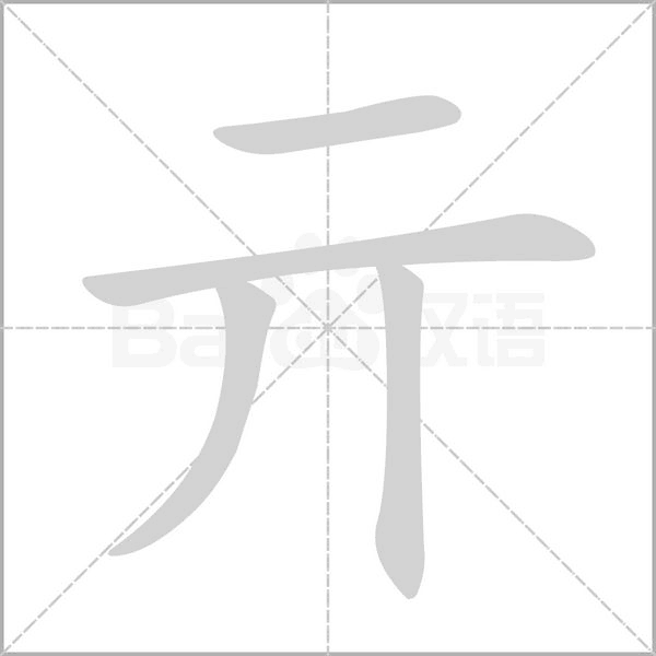 笔顺动画