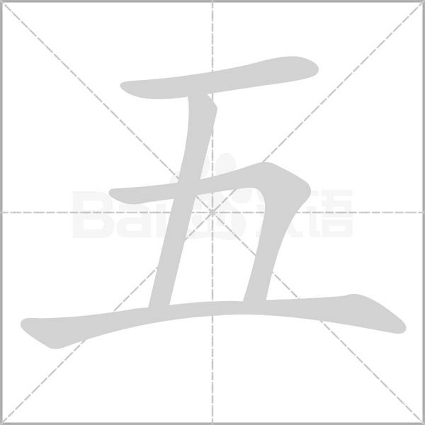 笔顺动画