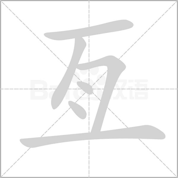 笔顺动画